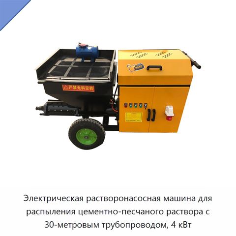 Электрическая растворонасосная машина для распыления цементно-песчаного раствора с 30-метровым трубопроводом, 4 кВт