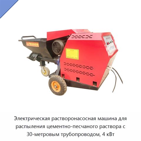 Электрическая растворонасосная машина для распыления цементно-песчаного раствора с 30-метровым трубопроводом, 4 кВт