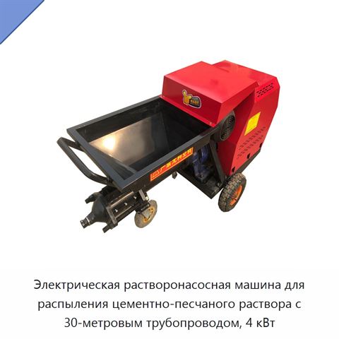 Электрическая растворонасосная машина для распыления цементно-песчаного раствора с 30-метровым трубопроводом, 4 кВт