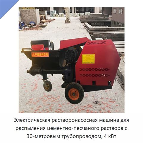 Электрическая растворонасосная машина для распыления цементно-песчаного раствора с 30-метровым трубопроводом, 4 кВт
