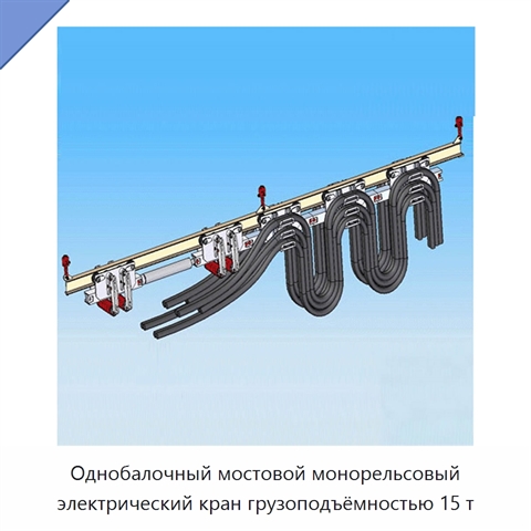 Однобалочный мостовой монорельсовый электрический кран грузоподъёмностью 15 т