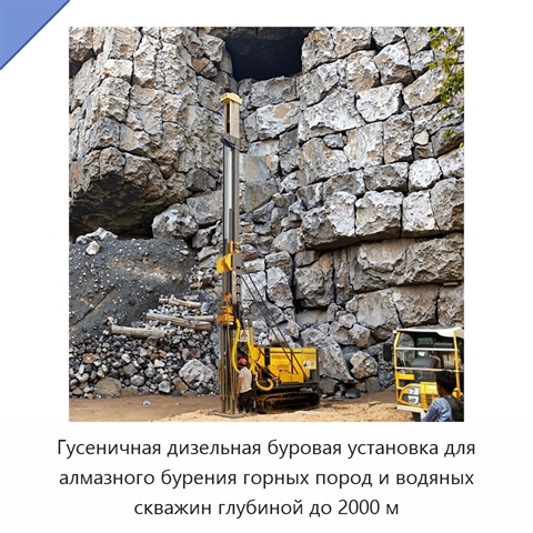 Гусеничная дизельная буровая установка для алмазного бурения горных пород и водяных скважин глубиной до 2000 м