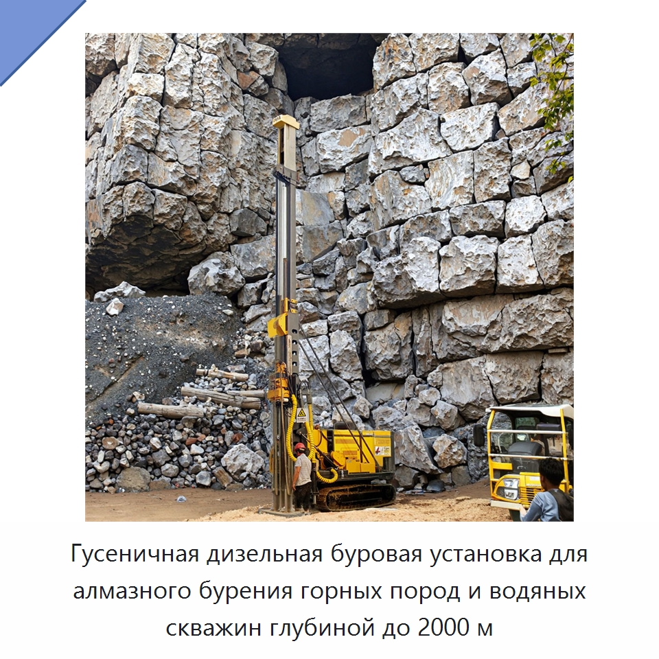 Гусеничная дизельная буровая установка для алмазного бурения горных пород и водяных скважин глубиной до 2000 м — Горнодобывающее оборудование