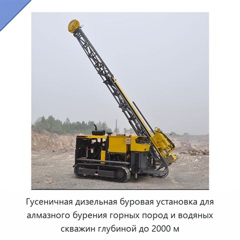 Гусеничная дизельная буровая установка для алмазного бурения горных пород и водяных скважин глубиной до 2000 м