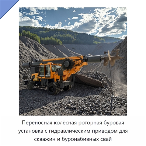 Переносная колёсная роторная буровая установка с гидравлическим приводом для скважин и буронабивных свай