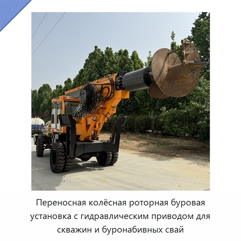Переносная колёсная роторная буровая установка с гидравлическим приводом для скважин и буронабивных свай