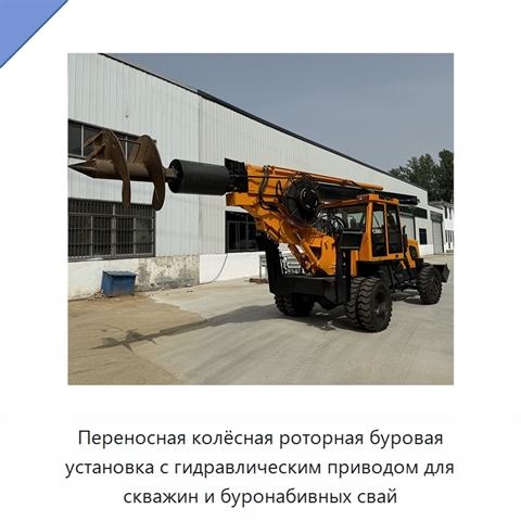 Переносная колёсная роторная буровая установка с гидравлическим приводом для скважин и буронабивных свай