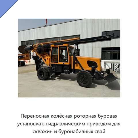 Переносная колёсная роторная буровая установка с гидравлическим приводом для скважин и буронабивных свай