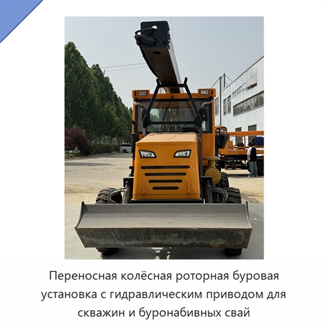 Переносная колёсная роторная буровая установка с гидравлическим приводом для скважин и буронабивных свай