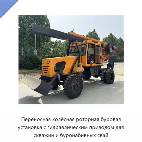 Переносная колёсная роторная буровая установка с гидравлическим приводом для скважин и буронабивных свай