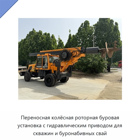 Переносная колёсная роторная буровая установка с гидравлическим приводом для скважин и буронабивных свай