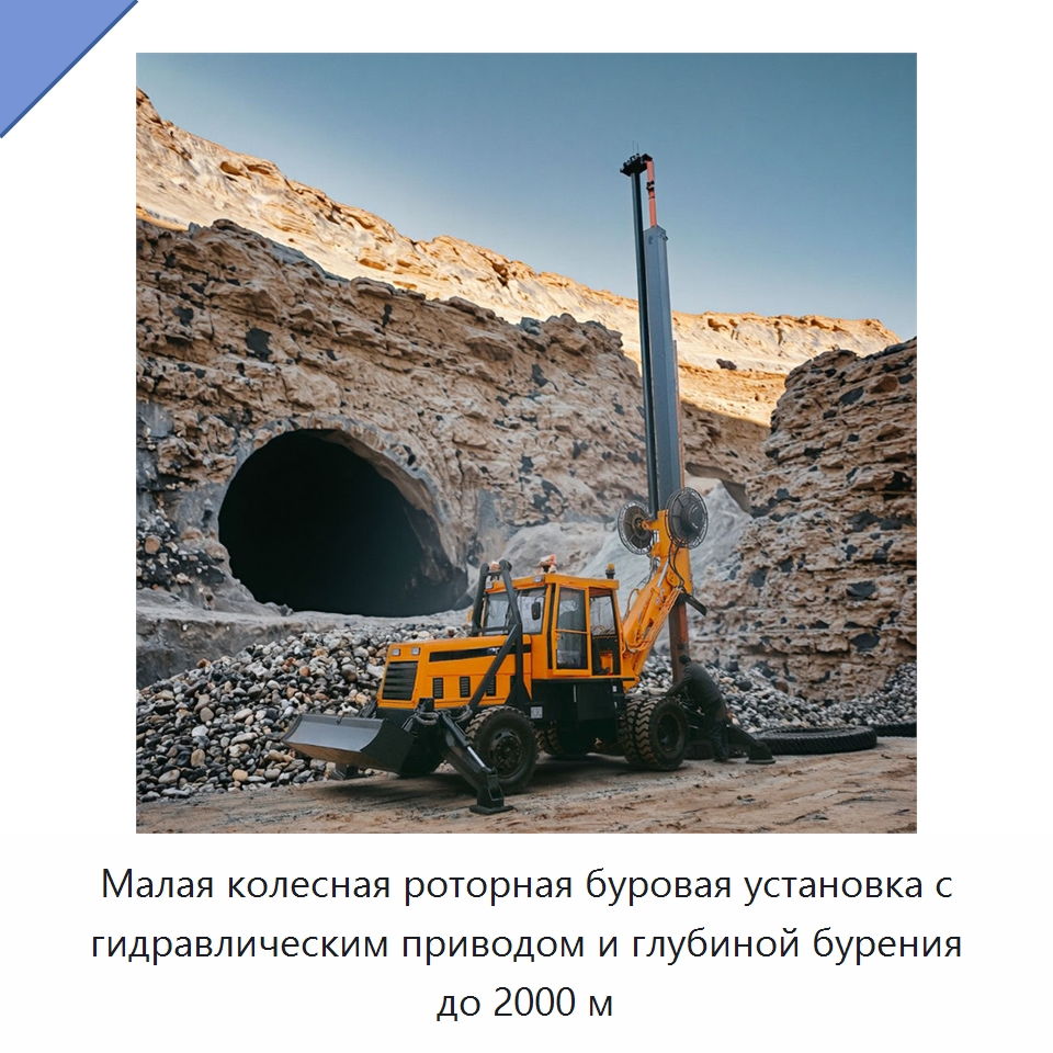 Малая колесная роторная буровая установка с гидравлическим приводом и глубиной бурения до 2000 м — Горнодобывающее оборудование