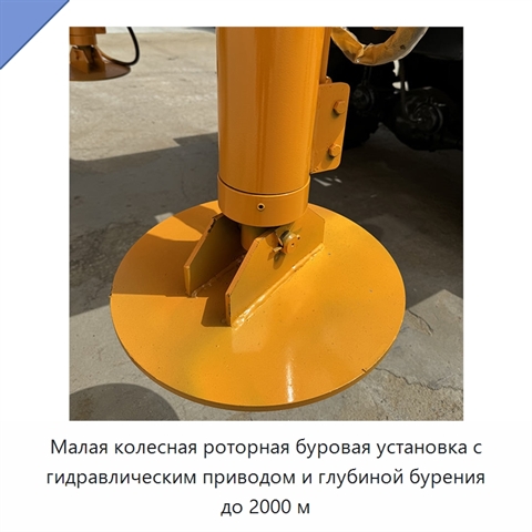 Малая колесная роторная буровая установка с гидравлическим приводом и глубиной бурения до 2000 м
