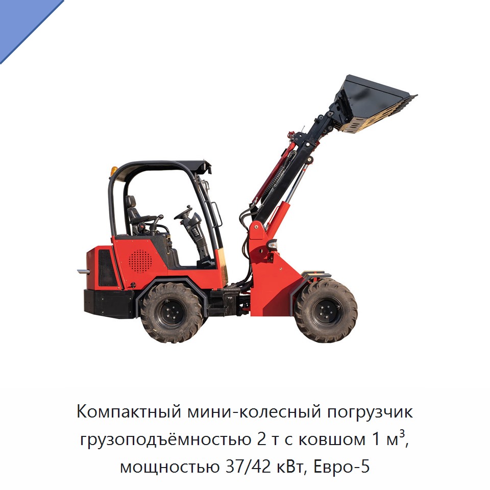 Компактный мини-колесный погрузчик грузоподъёмностью 2 т с ковшом 1 м³, мощностью 37/42 кВт, Евро-5 — Землеройная техника