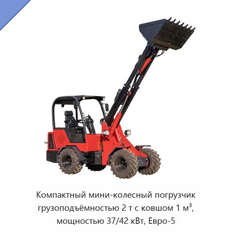 Компактный мини-колесный погрузчик грузоподъёмностью 2 т с ковшом 1 м³, мощностью 37/42 кВт, Евро-5