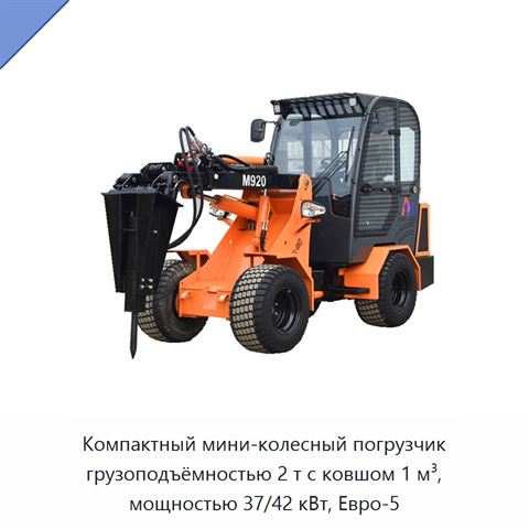 Компактный мини-колесный погрузчик грузоподъёмностью 2 т с ковшом 1 м³, мощностью 37/42 кВт, Евро-5