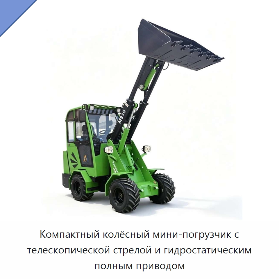Компактный колёсный мини-погрузчик с телескопической стрелой и гидростатическим полным приводом — Землеройная техника