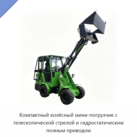 Компактный колёсный мини-погрузчик с телескопической стрелой и гидростатическим полным приводом