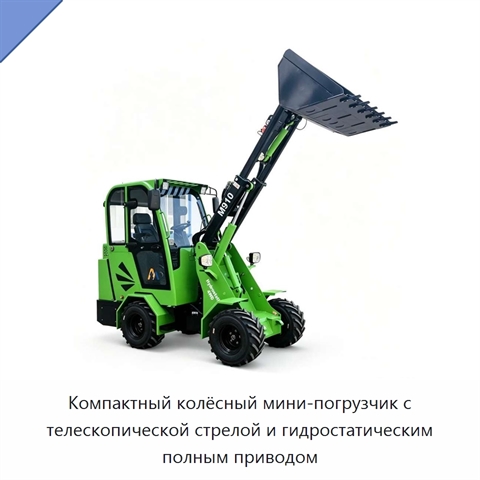 Компактный колёсный мини-погрузчик с телескопической стрелой и гидростатическим полным приводом