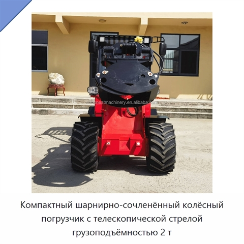 Компактный шарнирно-сочленённый колёсный погрузчик с телескопической стрелой грузоподъёмностью 2 т
