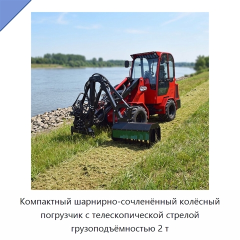Компактный шарнирно-сочленённый колёсный погрузчик с телескопической стрелой грузоподъёмностью 2 т