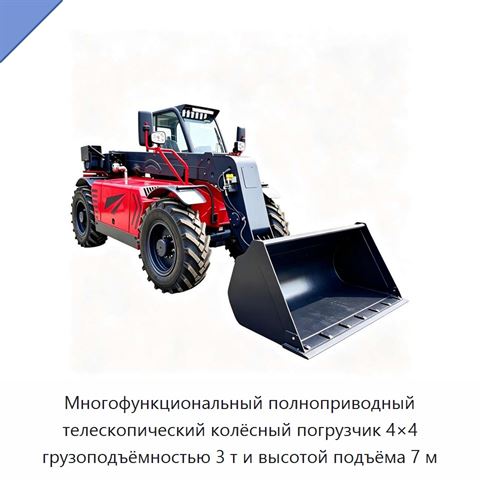 Многофункциональный полноприводный телескопический колёсный погрузчик 4×4 грузоподъёмностью 3 т и высотой подъёма 7 м