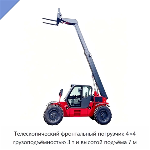 Телескопический фронтальный погрузчик 4×4 грузоподъёмностью 3 т и высотой подъёма 7 м