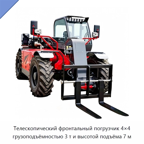 Телескопический фронтальный погрузчик 4×4 грузоподъёмностью 3 т и высотой подъёма 7 м