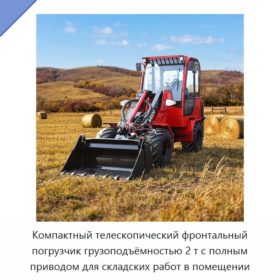 Компактный телескопический фронтальный погрузчик грузоподъёмностью 2 т с полным приводом для складских работ в помещении — Землеройная техника