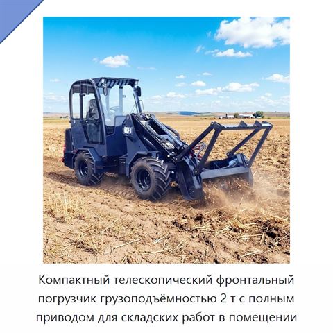 Компактный телескопический фронтальный погрузчик грузоподъёмностью 2 т с полным приводом для складских работ в помещении