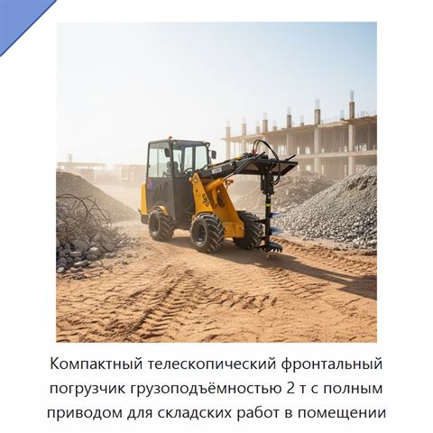 Компактный телескопический фронтальный погрузчик грузоподъёмностью 2 т с полным приводом для складских работ в помещении