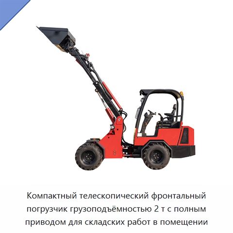 Компактный телескопический фронтальный погрузчик грузоподъёмностью 2 т с полным приводом для складских работ в помещении
