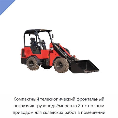 Компактный телескопический фронтальный погрузчик грузоподъёмностью 2 т с полным приводом для складских работ в помещении