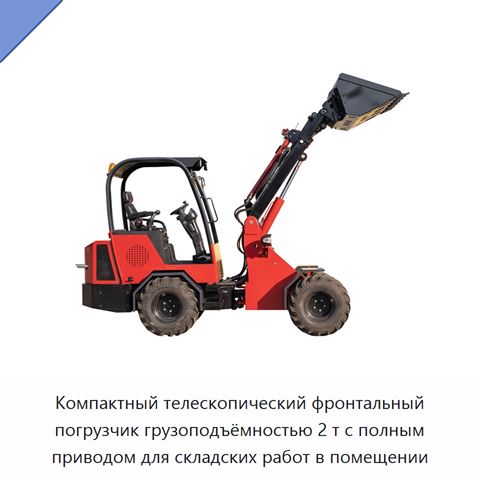Компактный телескопический фронтальный погрузчик грузоподъёмностью 2 т с полным приводом для складских работ в помещении