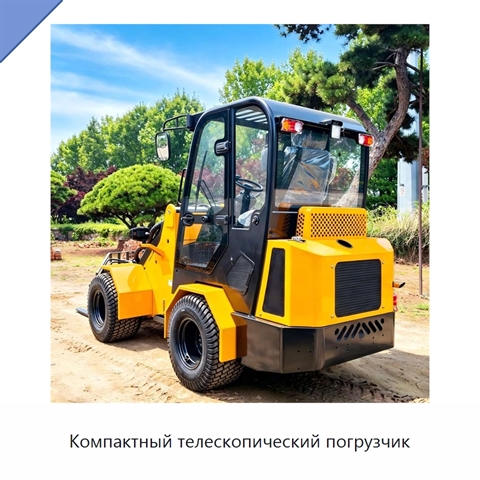 Компактный телескопический погрузчик