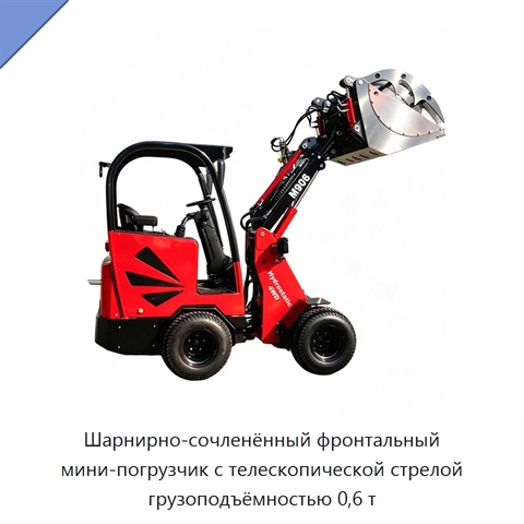 Шарнирно-сочленённый фронтальный мини-погрузчик с телескопической стрелой грузоподъёмностью 0,6 т