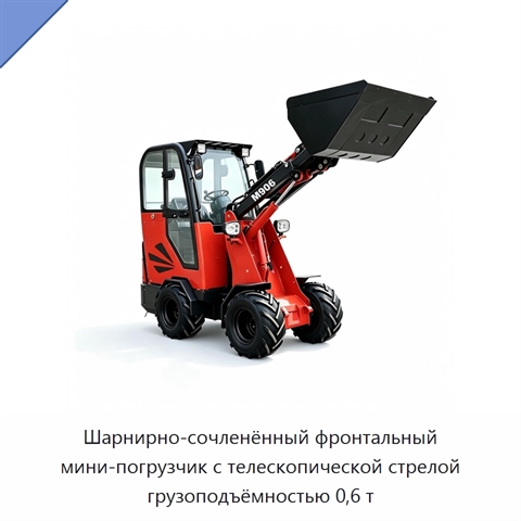 Шарнирно-сочленённый фронтальный мини-погрузчик с телескопической стрелой грузоподъёмностью 0,6 т