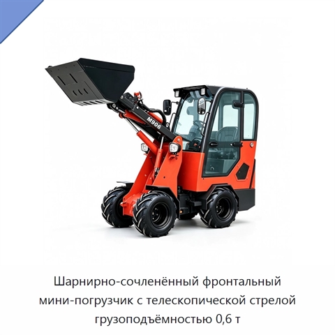 Шарнирно-сочленённый фронтальный мини-погрузчик с телескопической стрелой грузоподъёмностью 0,6 т