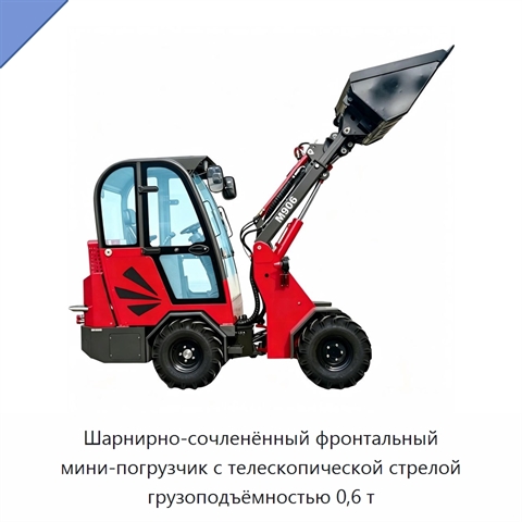 Шарнирно-сочленённый фронтальный мини-погрузчик с телескопической стрелой грузоподъёмностью 0,6 т