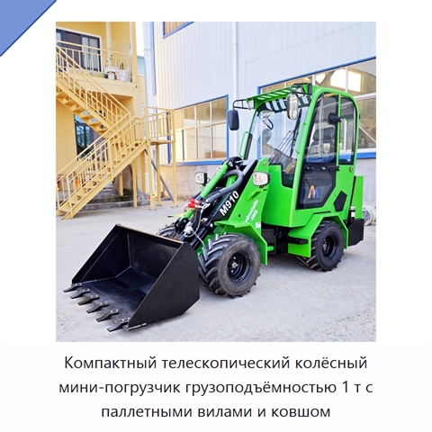 Компактный телескопический колёсный мини-погрузчик грузоподъёмностью 1 т с паллетными вилами и ковшом