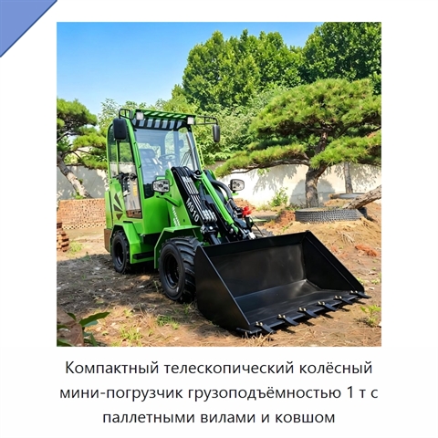 Компактный телескопический колёсный мини-погрузчик грузоподъёмностью 1 т с паллетными вилами и ковшом