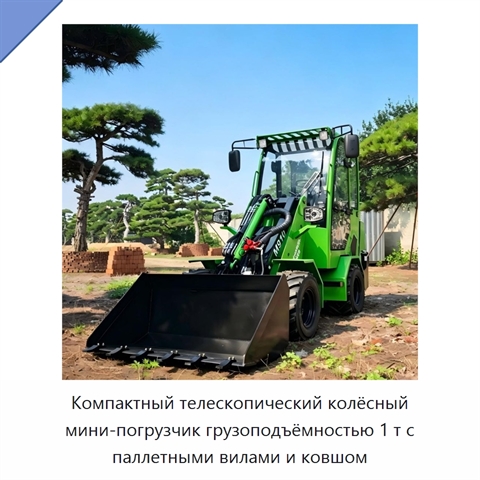 Компактный телескопический колёсный мини-погрузчик грузоподъёмностью 1 т с паллетными вилами и ковшом