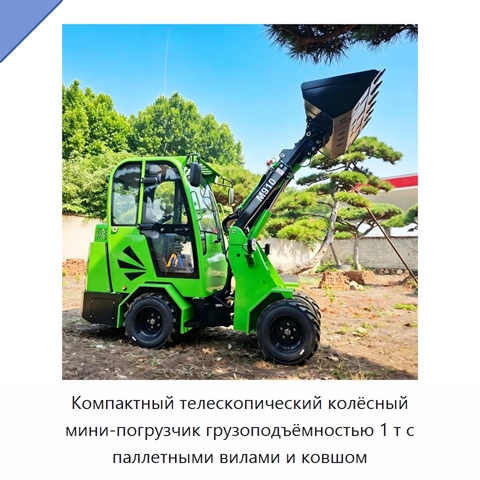 Компактный телескопический колёсный мини-погрузчик грузоподъёмностью 1 т с паллетными вилами и ковшом
