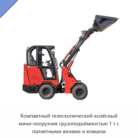 Компактный телескопический колёсный мини-погрузчик грузоподъёмностью 1 т с паллетными вилами и ковшом