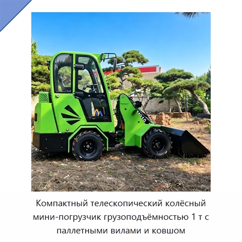 Компактный телескопический колёсный мини-погрузчик грузоподъёмностью 1 т с паллетными вилами и ковшом