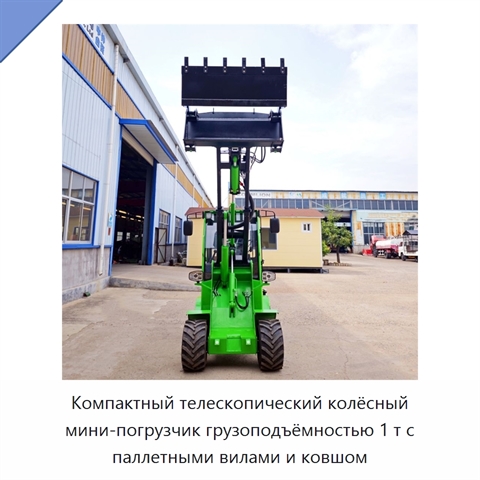 Компактный телескопический колёсный мини-погрузчик грузоподъёмностью 1 т с паллетными вилами и ковшом