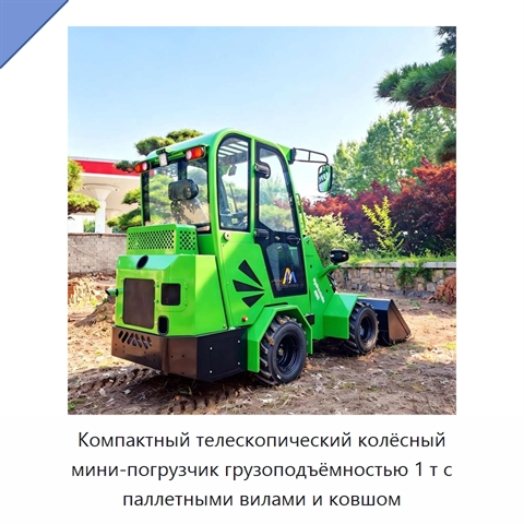 Компактный телескопический колёсный мини-погрузчик грузоподъёмностью 1 т с паллетными вилами и ковшом