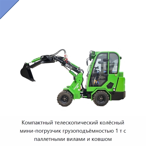 Компактный телескопический колёсный мини-погрузчик грузоподъёмностью 1 т с паллетными вилами и ковшом