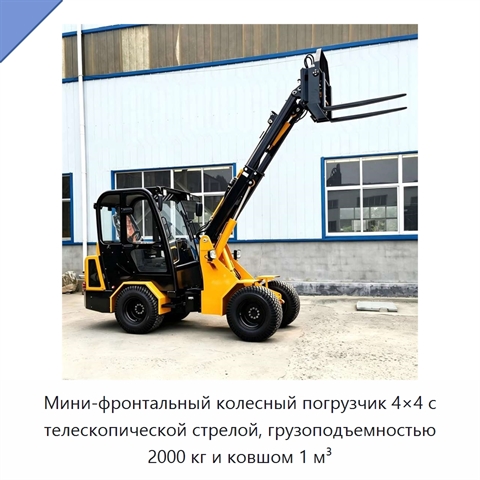 Мини-фронтальный колесный погрузчик 4×4 с телескопической стрелой, грузоподъемностью 2000 кг и ковшом 1 м³