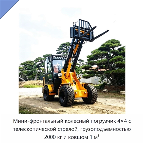 Мини-фронтальный колесный погрузчик 4×4 с телескопической стрелой, грузоподъемностью 2000 кг и ковшом 1 м³